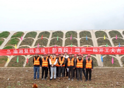 渝湘復(fù)線高速公路彭酉段路面1標(biāo)開工大吉！